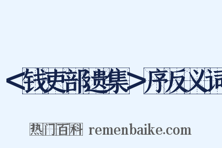 ＜钱吏部遗集＞序反义词是什么意思的图片